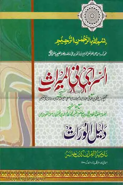 السراجي في الميراث / সিরাজী (বোর্ড)