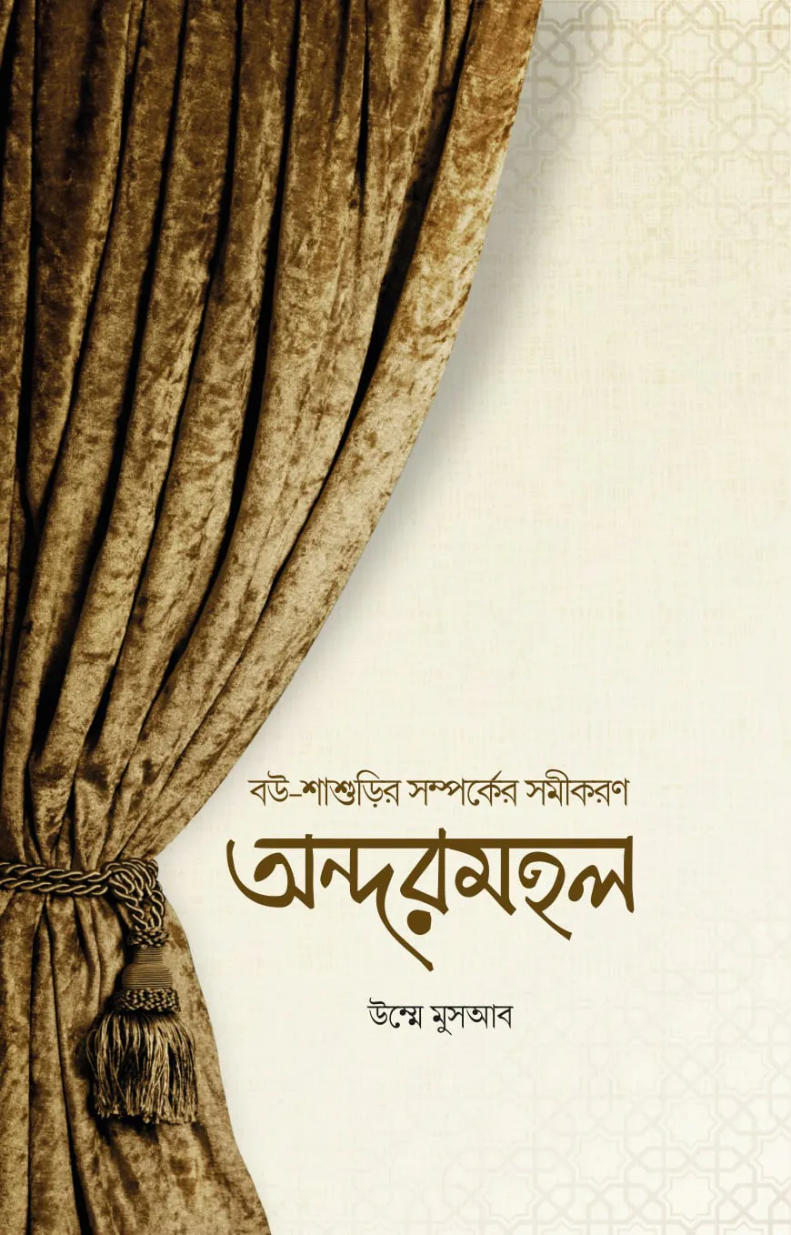 অন্দরমহল
