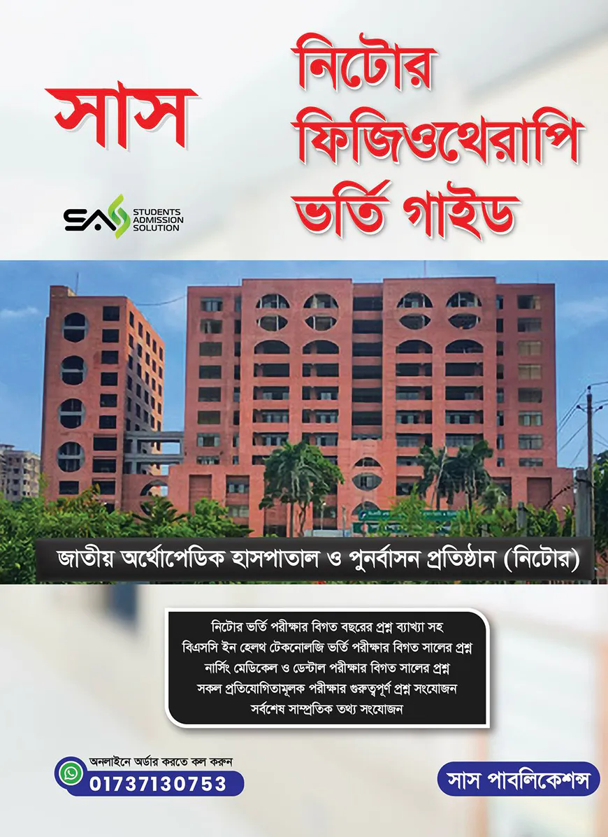 সাস নিটোর ফিজিওথেরাপি ভর্তি গাইড