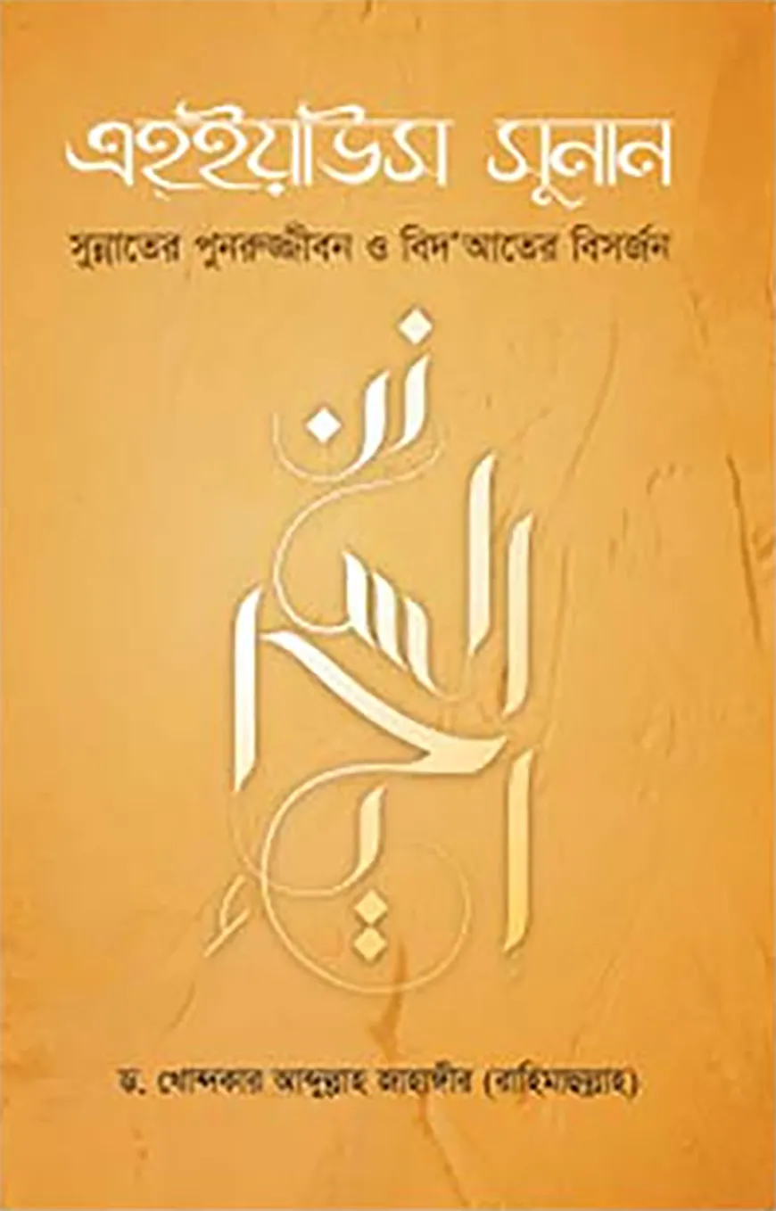 এহইয়াউস সুনান