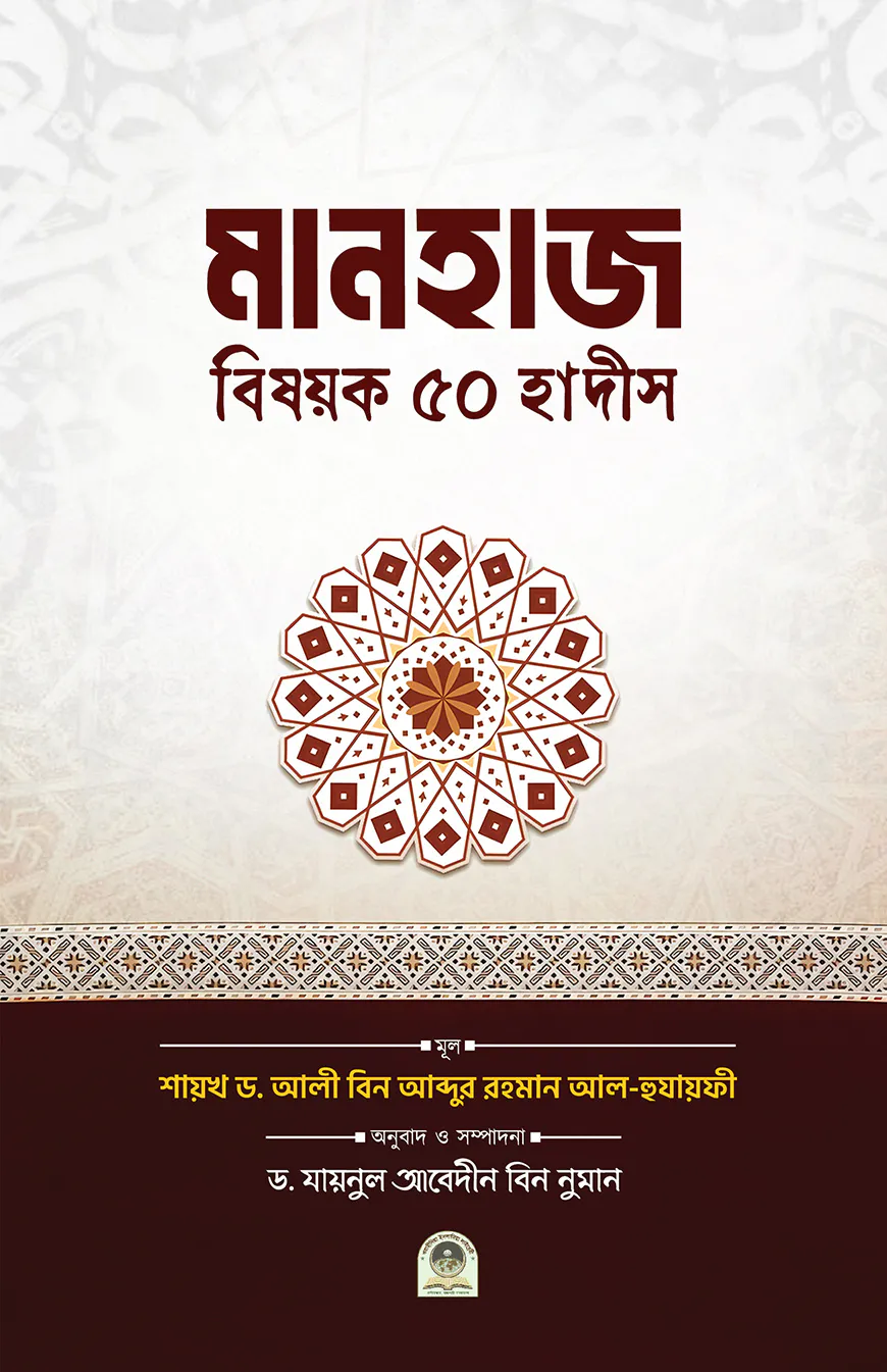 মানহাজ বিষয়ক ৫০ হাদীস