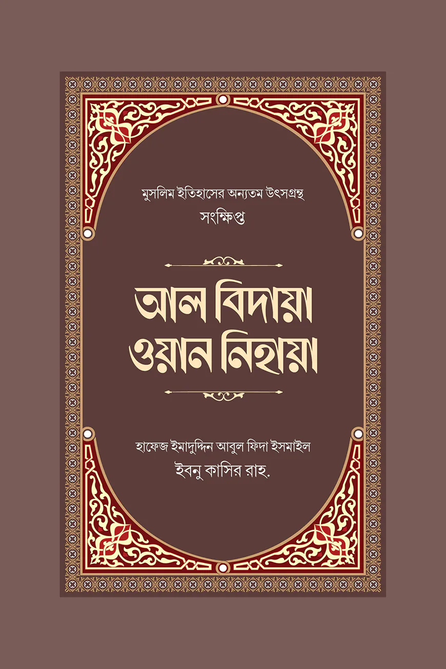 সংক্ষিপ্ত আল বিদায়া ওয়ান নিহায়া