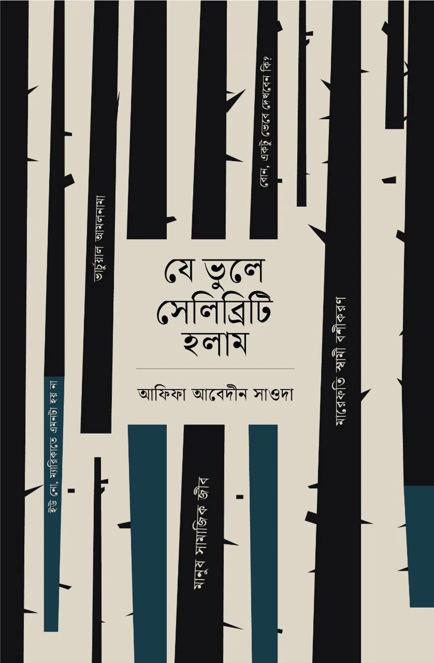 যে ভুলে সেলিব্রিটি হলাম