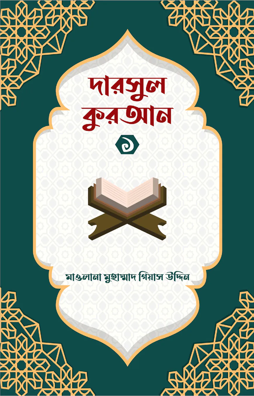 দারসুল কুরআন ১