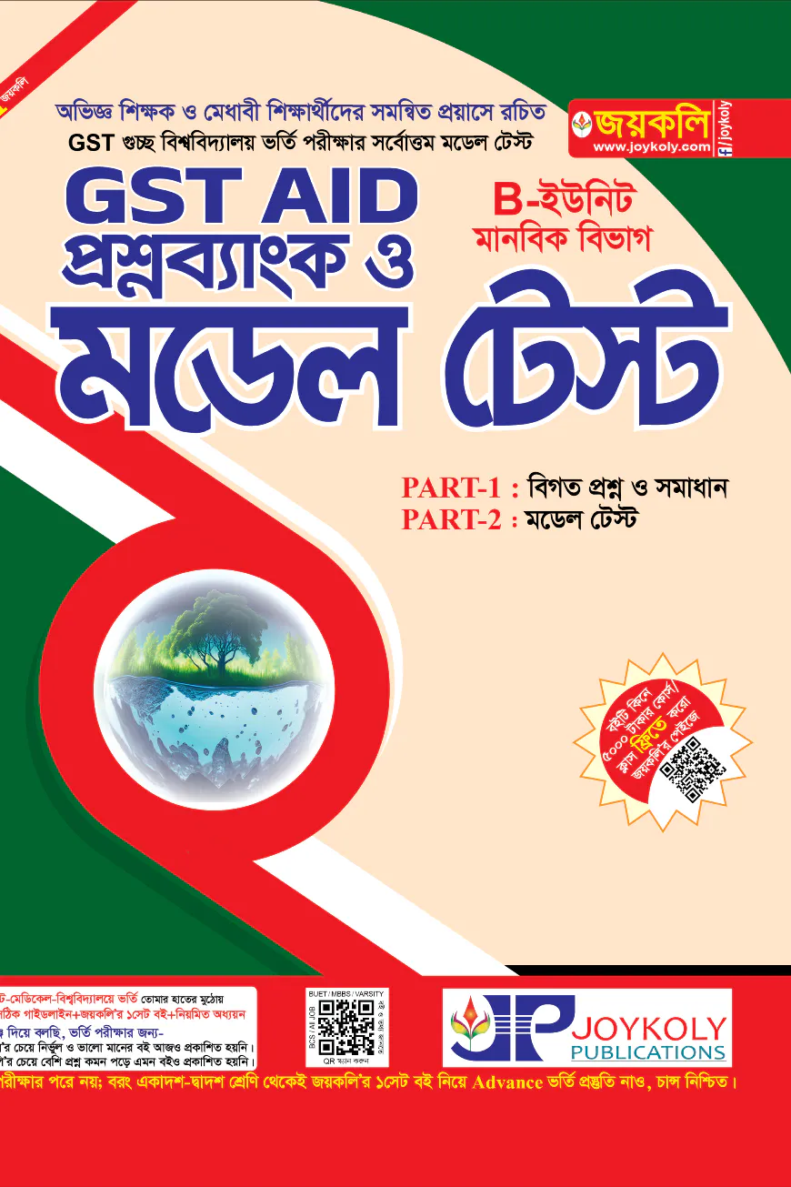 GST গুচ্ছ এইড - মানবিক মডেল টেস্ট