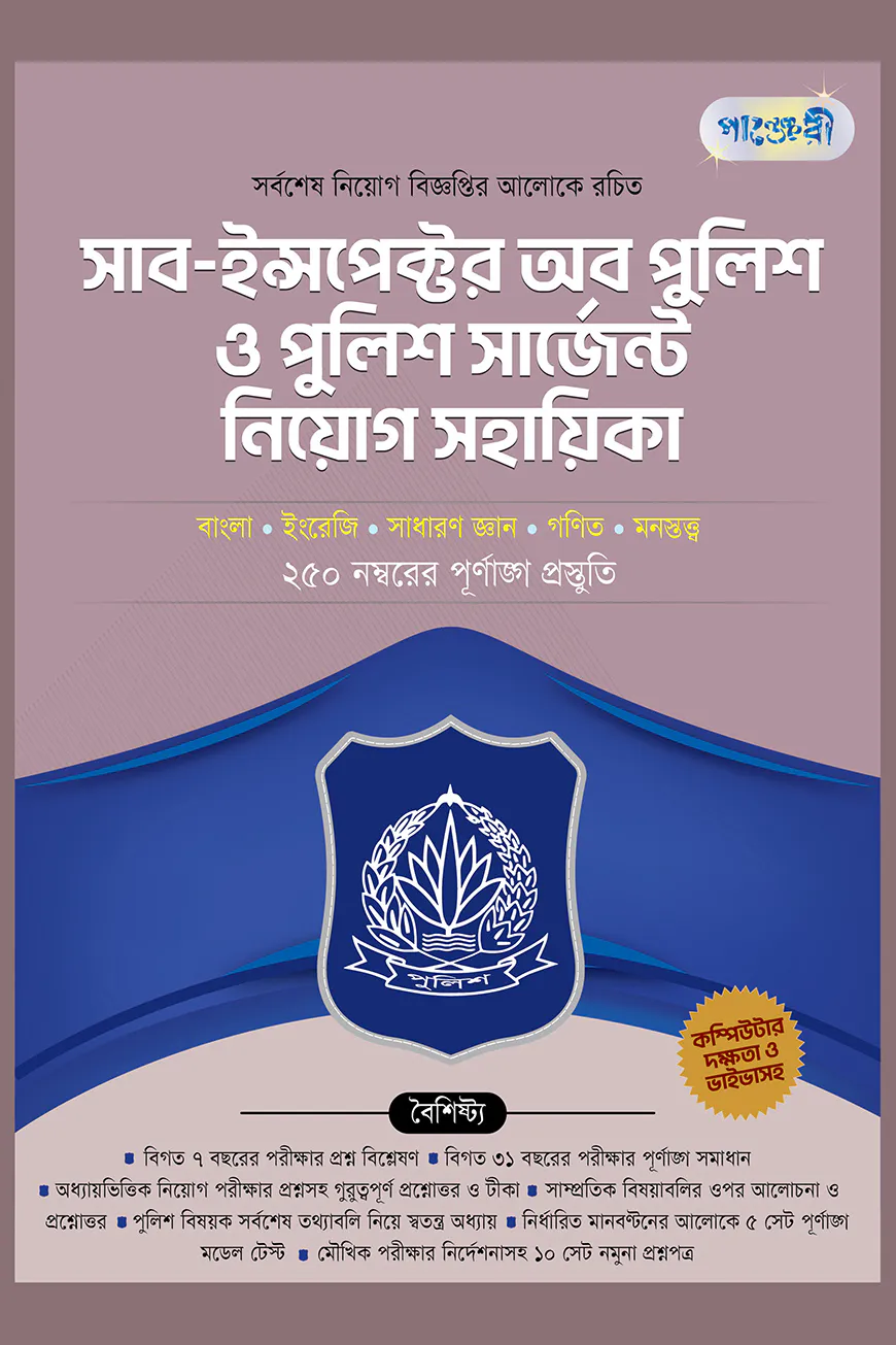 পাঞ্জেরী সাব-ইন্সপেক্টর অব পুলিশ ও পুলিশ সার্জেন্ট নিয়োগ সহায়িকা