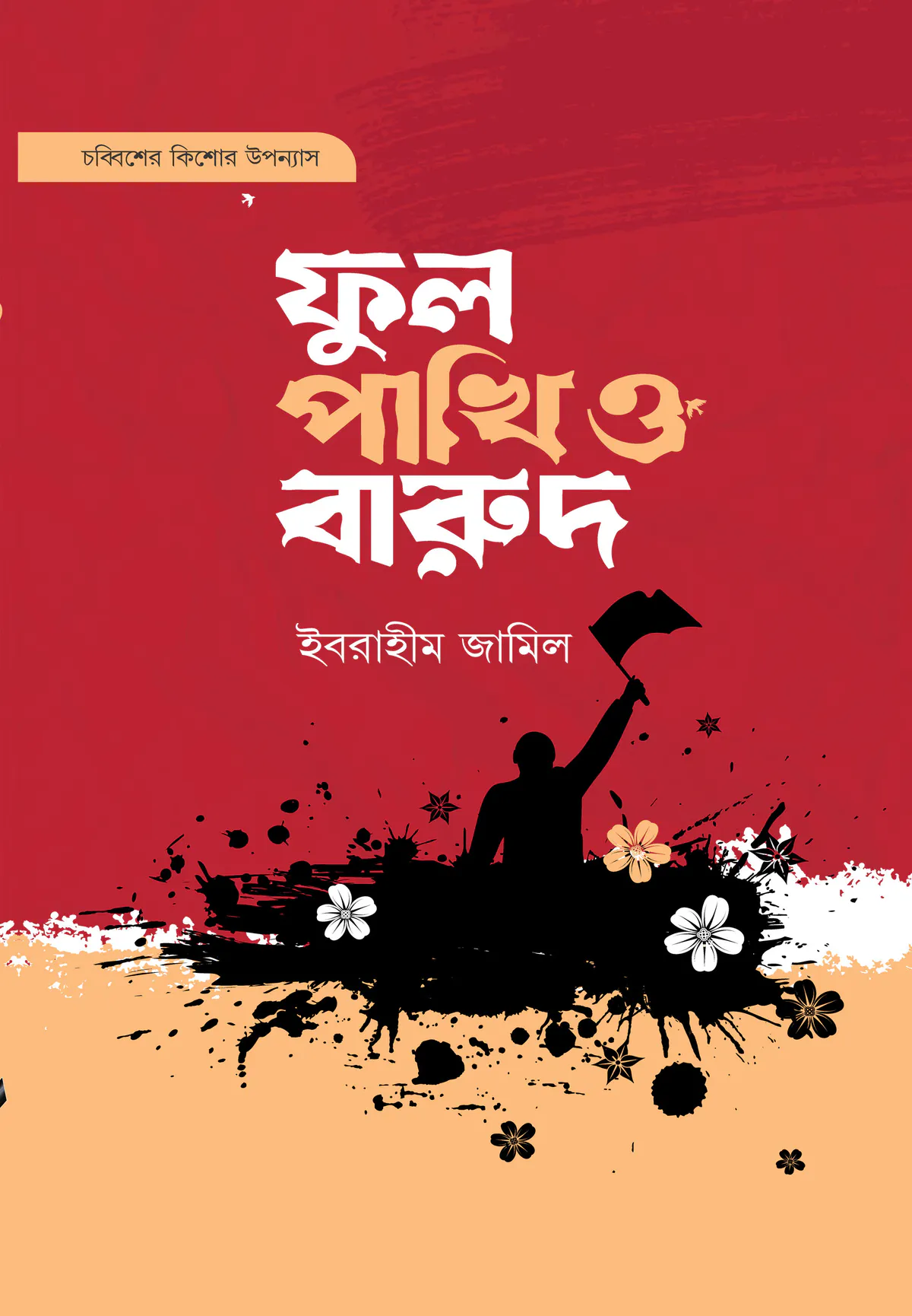 ফুল পাখি ও বারুদ