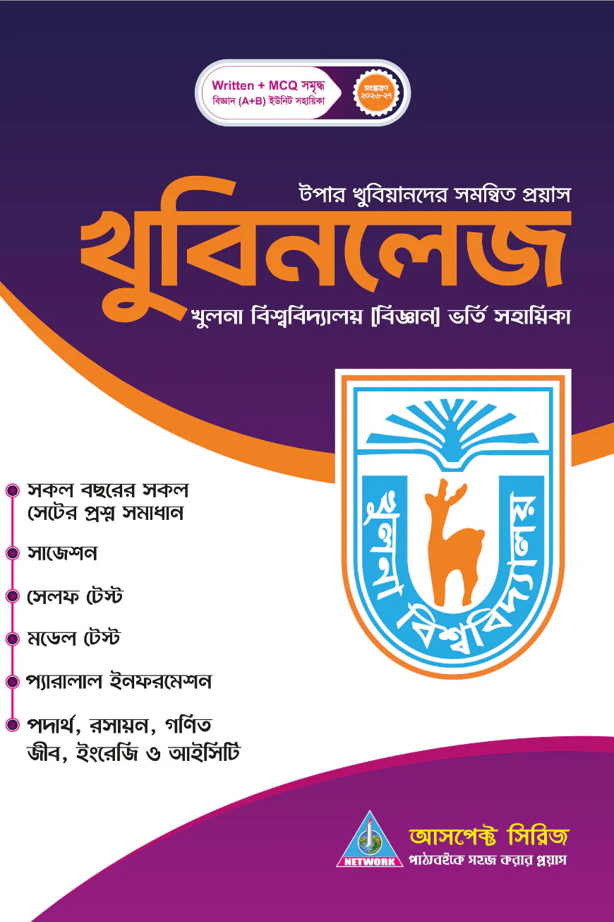 খুলনা বিশ্ববিদ্যালয় ভর্তি সহায়িকা - খুবিনলেজ (এ ও বি ইউনিট)(২০২৬-২৭)