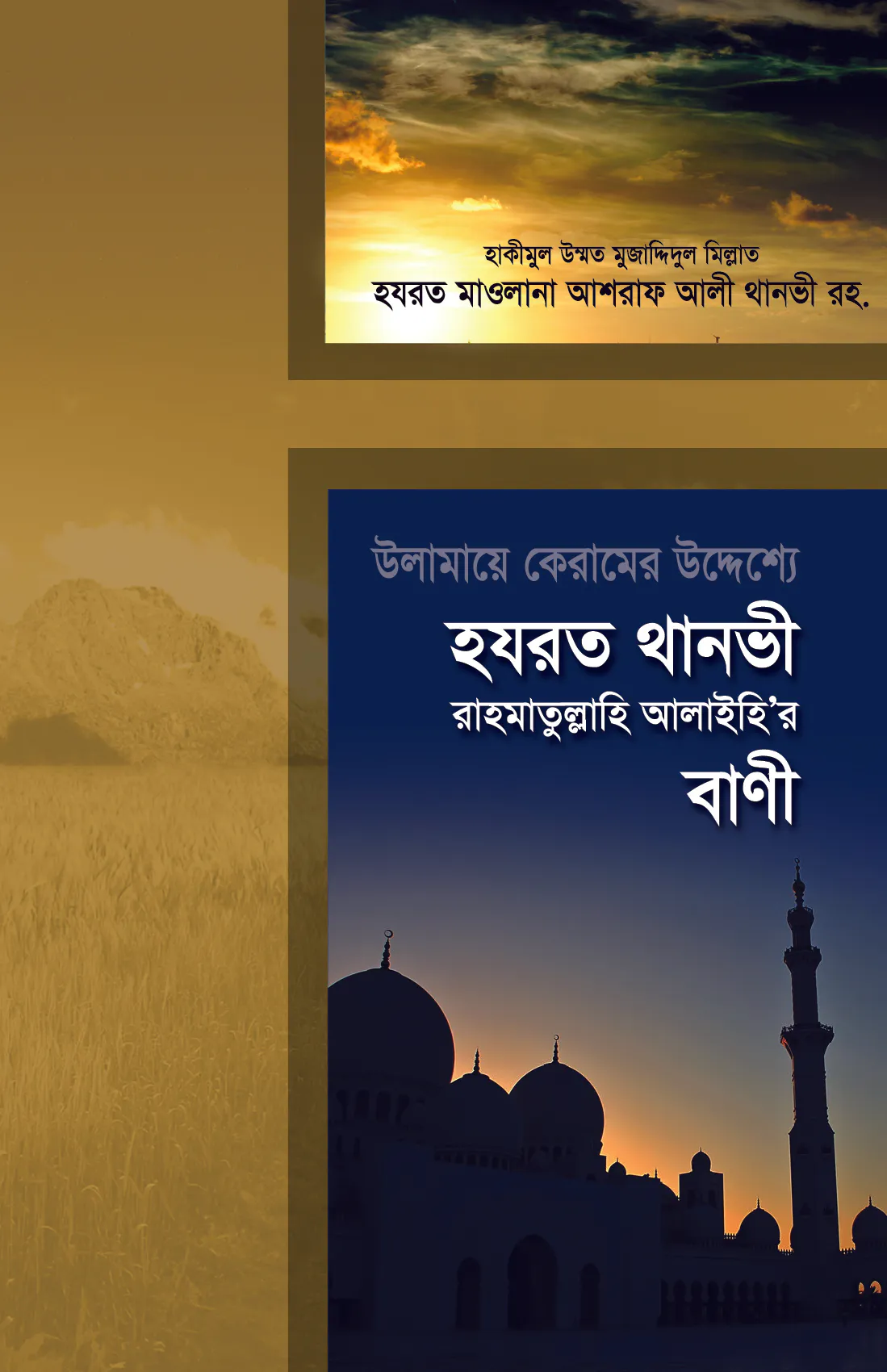 উলামায়ে কেরামের উদ্দেশ্যে হযরত থানভী (রহ)-এর বাণী