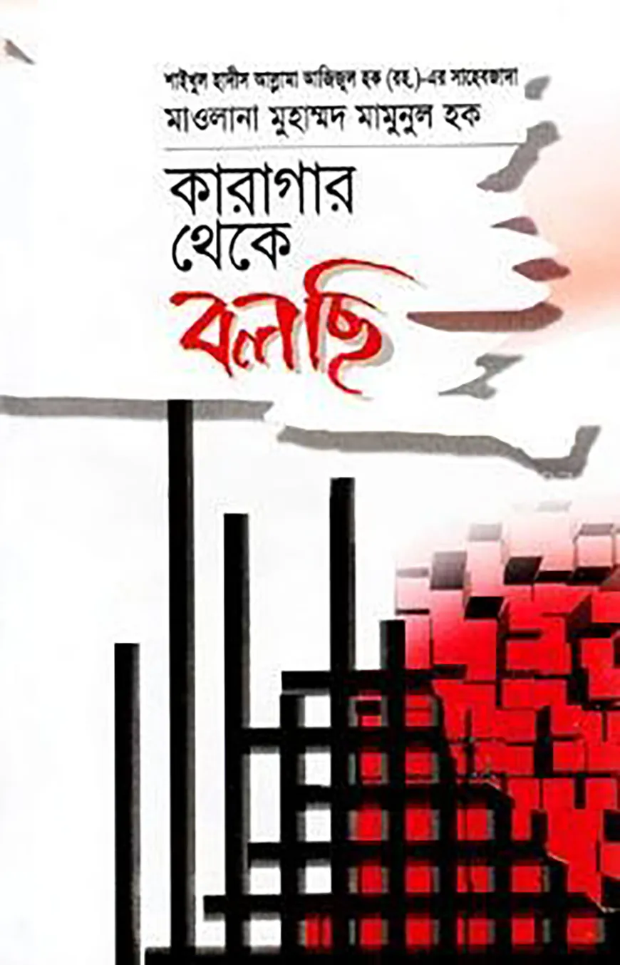 কারাগার থেকে বলছি