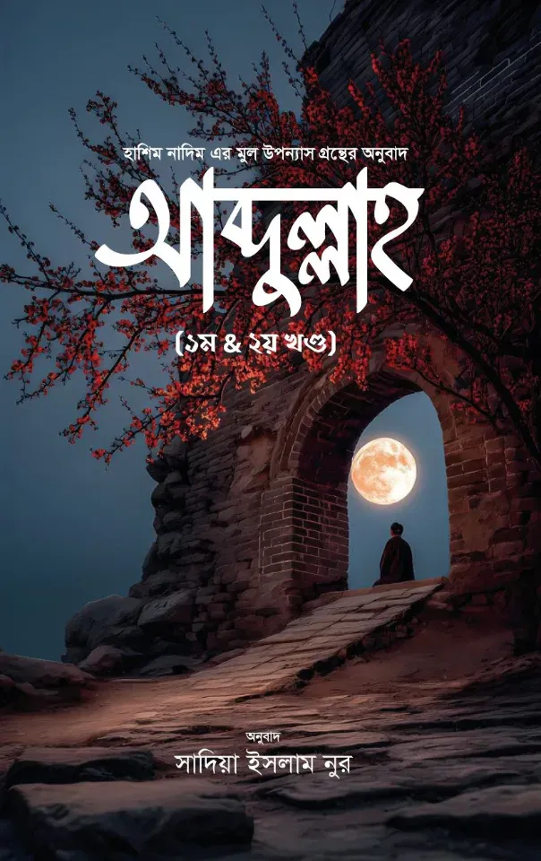 আব্দুল্লাহ (১ম ও ২য় খণ্ড)