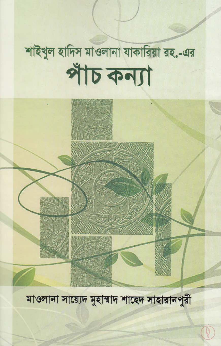 শাইখুল হাদিস মাওলানা যাকারিয়া রহ. এর পাঁচ কন্যা