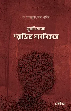 মুসলিমদের পরাজিত মানসিকতা