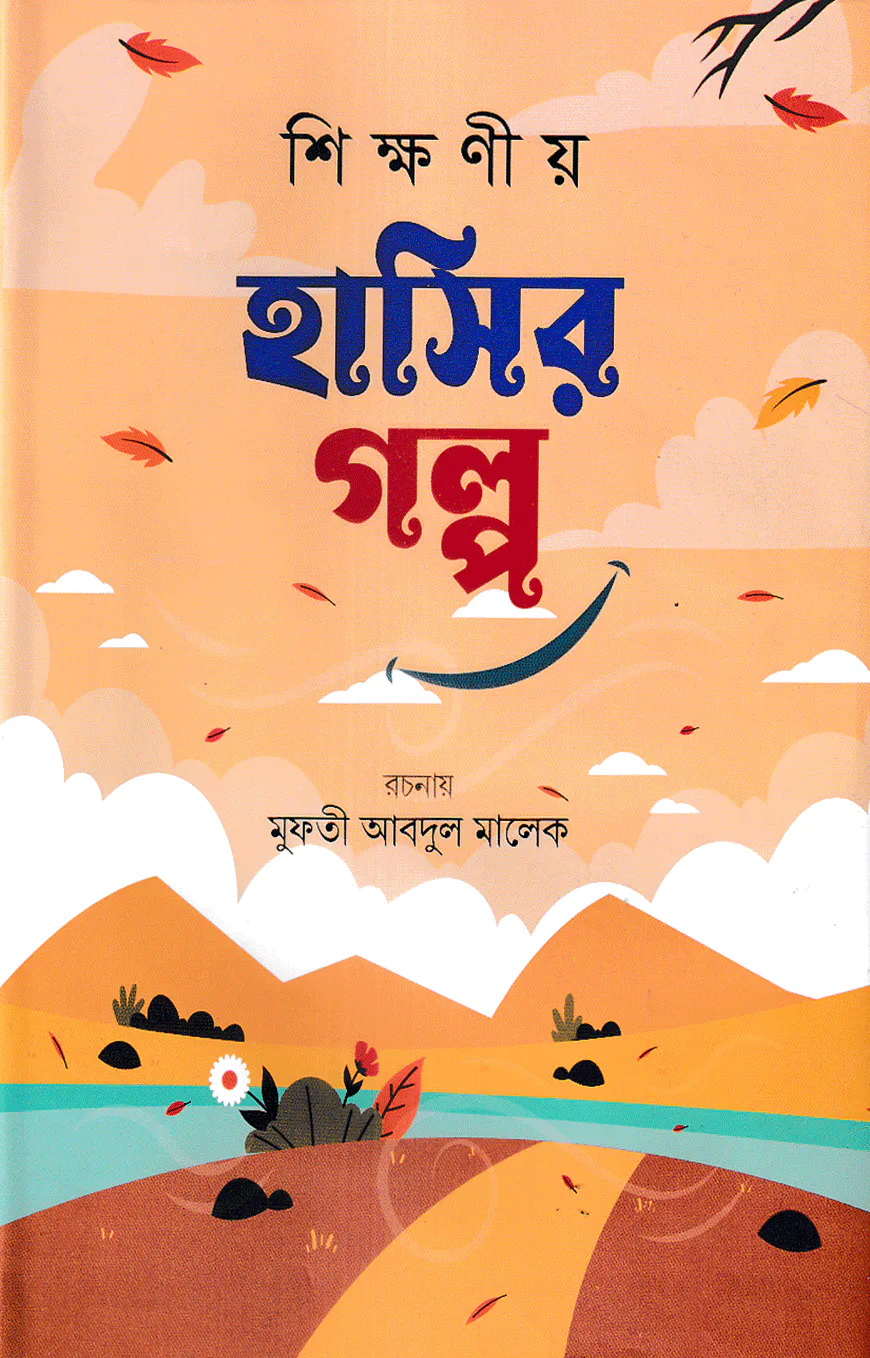 শিক্ষনীয় হাসির গল্প (প্রথম খন্ড)