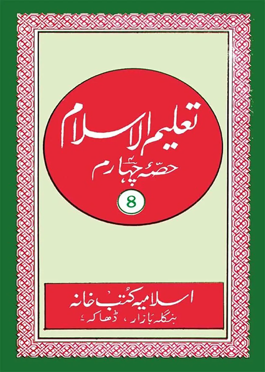 তালিমুল ইসলাম (উর্দ-ূ কাদীম-৪)