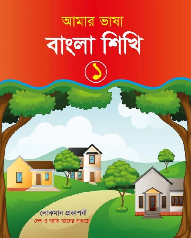 আমার ভাষা বাংলা শিখি