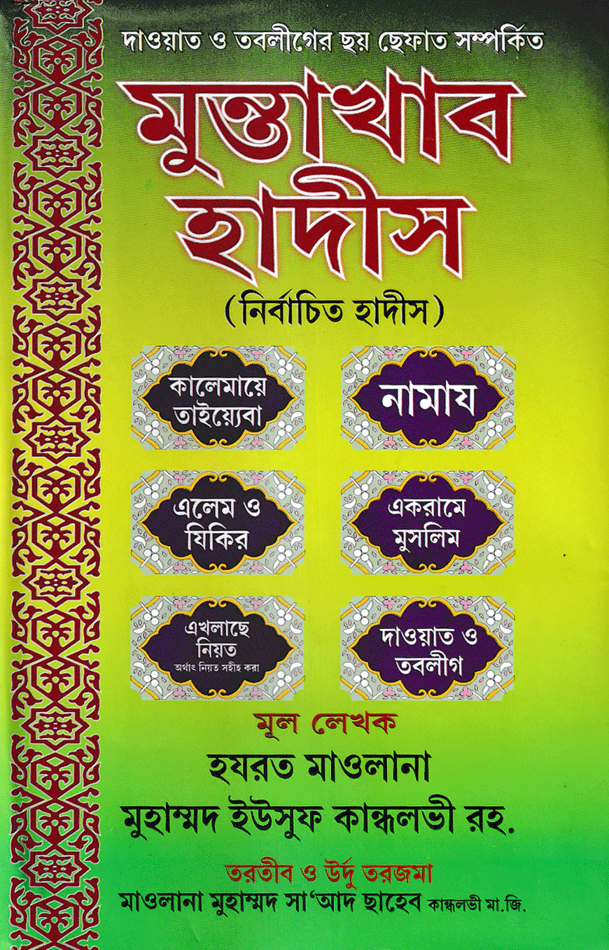 মুন্তাখাব হাদীস (নির্বাচিত হাদীস)