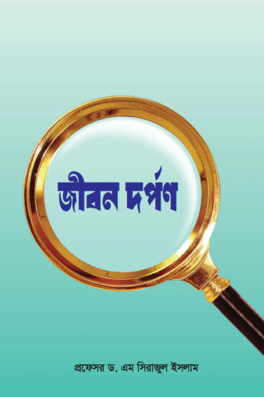 জীবন দর্পণ