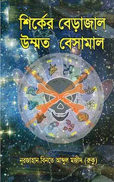 শির্কের বেড়াজালে উম্মত বেসামাল