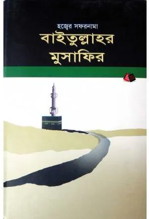 বাইতুল্লাহর মুসাফির