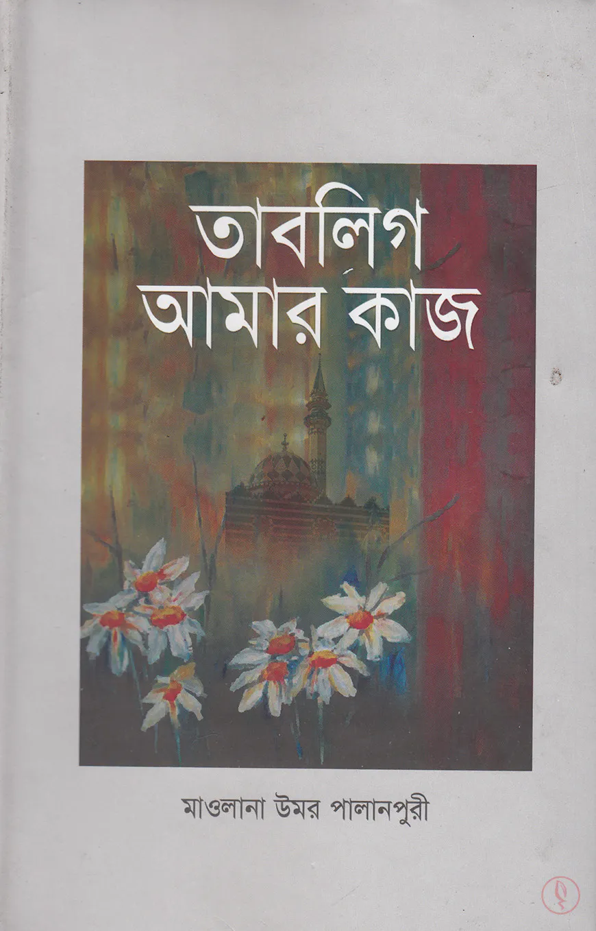 বিশ্বব্যাপী তাবলীগ আমার কাজ