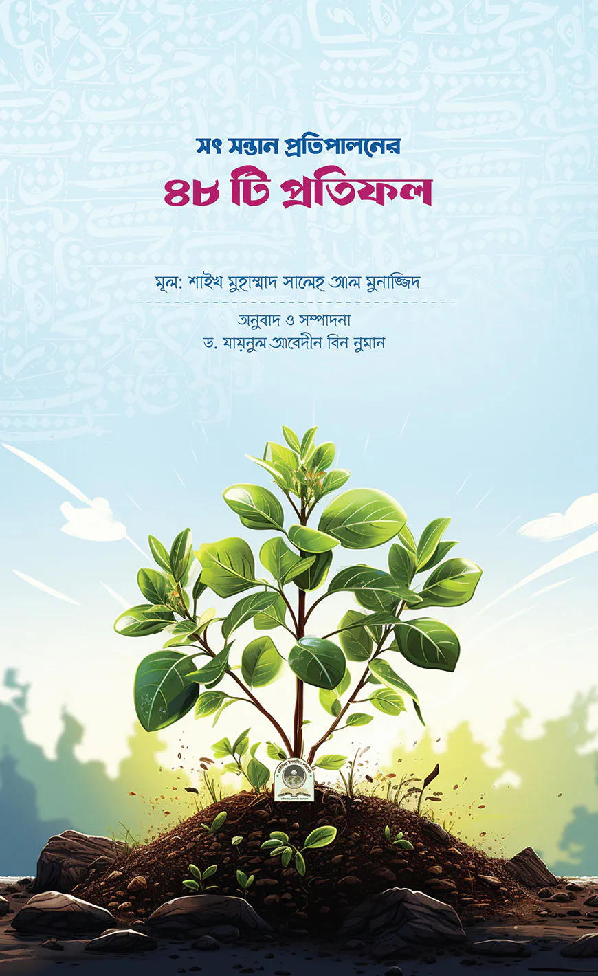 সৎ সন্তান প্রতিপালনের ৪৮ টি প্রতিফল