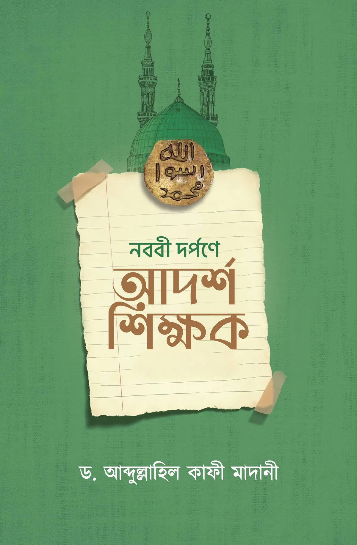 নববী দর্পণে আদর্শ শিক্ষক