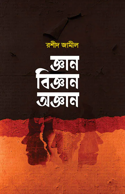 জ্ঞান বিজ্ঞান অজ্ঞান