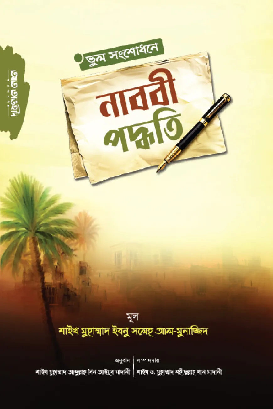 ভুল সংশোধনে নাববী পদ্ধতি