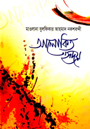 আলোকিত হৃদয়