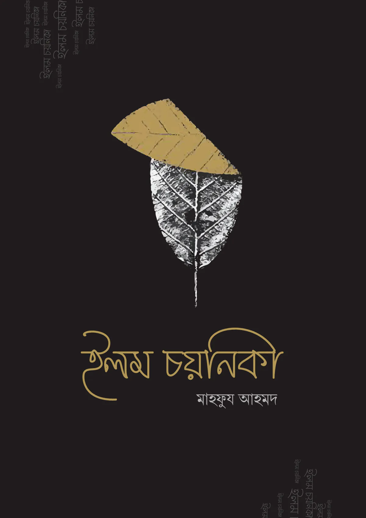 ইলম চয়নিকা