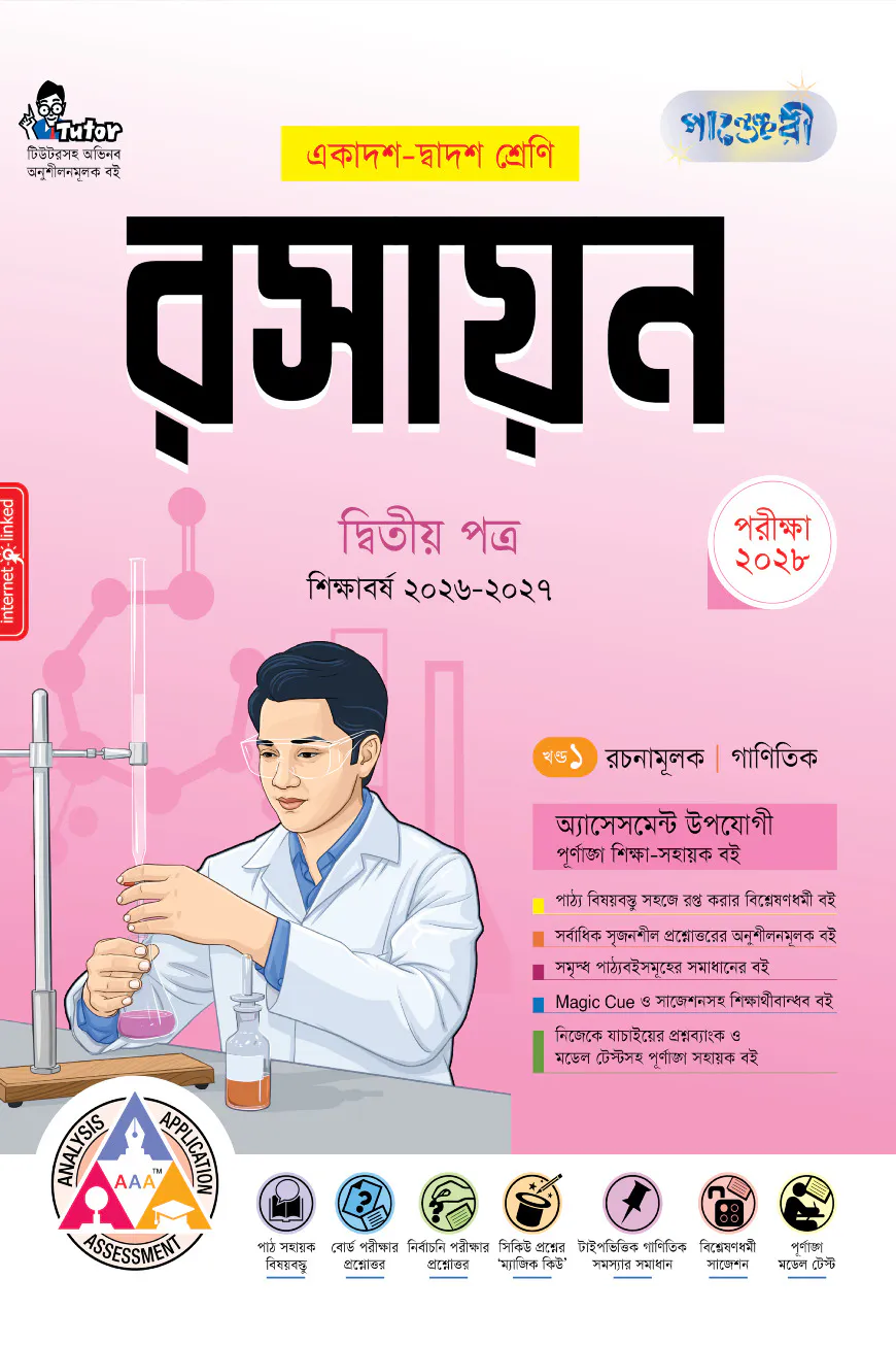 পাঞ্জেরী রসায়ন দ্বিতীয় পত্র (একাদশ-দ্বাদশ শ্রেণি/এইচএসসি)