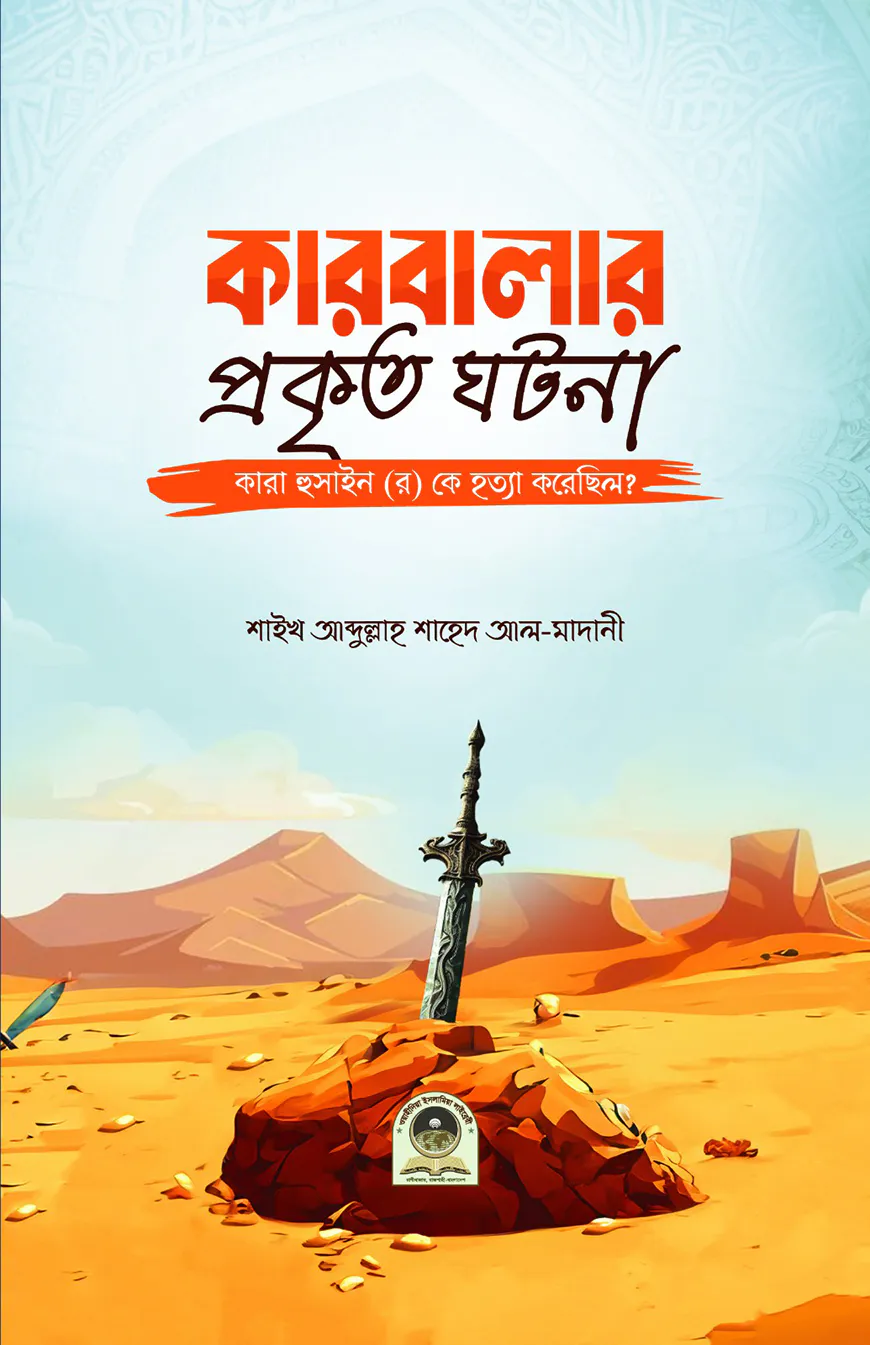 কারবালার প্রকৃত ঘটনা