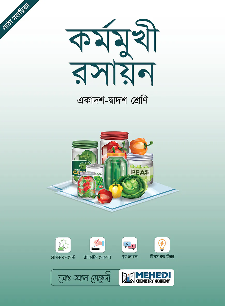 কর্মমুখী রসায়ন (একাদশ-দ্বাদশ শ্রেণি)