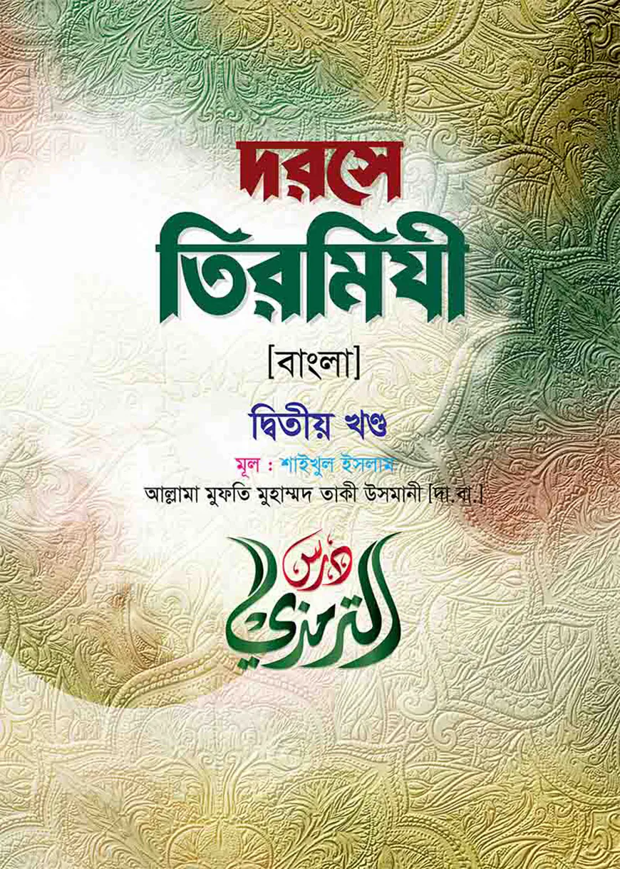 দরসে তিরমিযী (বাংলা-২য় খন্ড)