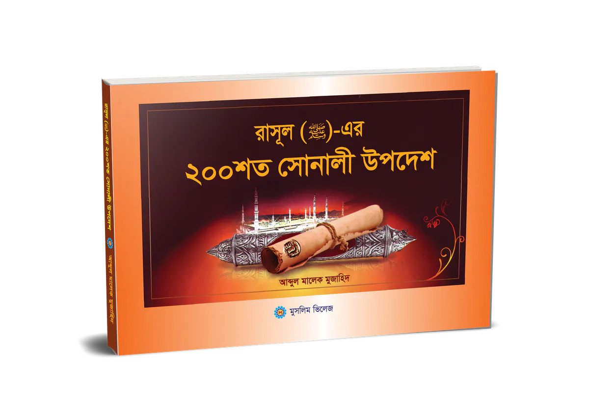 রাসূল (স) এর ২০০ শত সোনালী উপদেশ