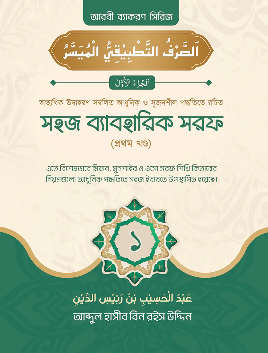 সহজ ব্যবহারিক সরফ (১ম খণ্ড)