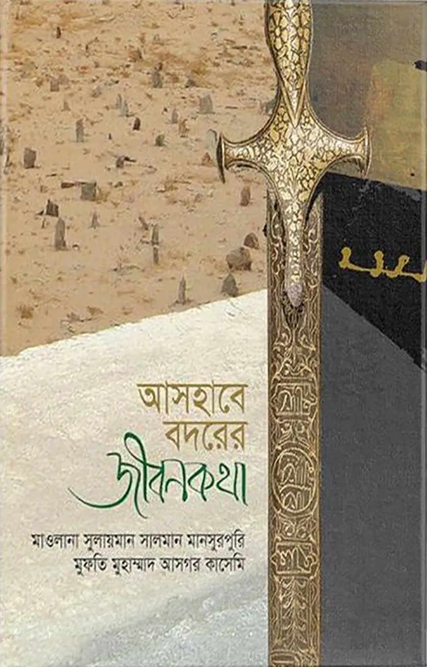 আসহাবে বদরের জীবনকথা