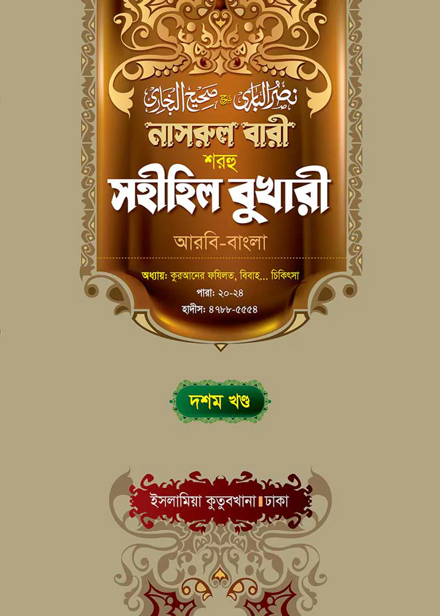 নাসরুল বারী (বুখারী বাংলা-১০ম খন্ড)