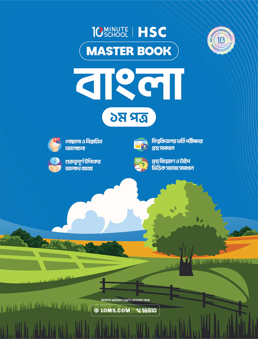 এইচএসসি বাংলা প্রথম পত্র মাস্টারবুক (২০২৭)