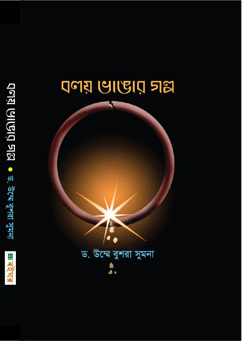 বলয় ভাঙার গল্প