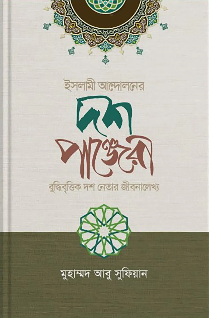 ইসলামী আন্দোলনের দশ পাঞ্জেরী