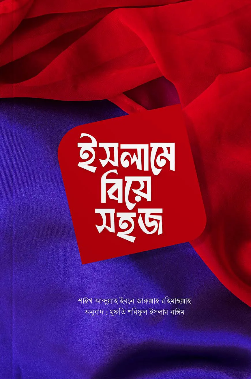 ইসলামে বিয়ে সহজ