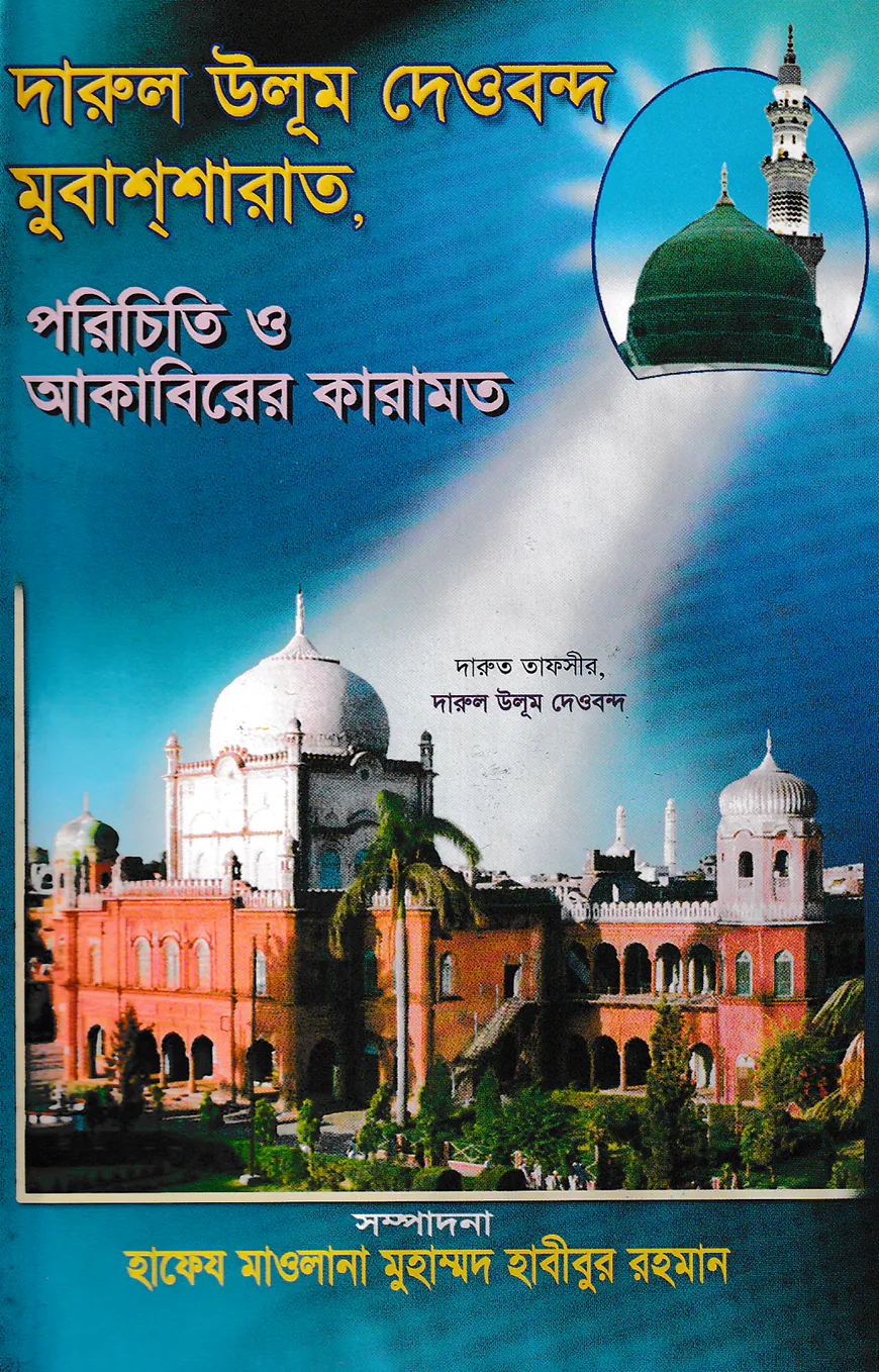 দারুল উলূম দেওবন্দ মুবাশ্‌শারাত, পরিচিত ও আকাবিরের কারামত
