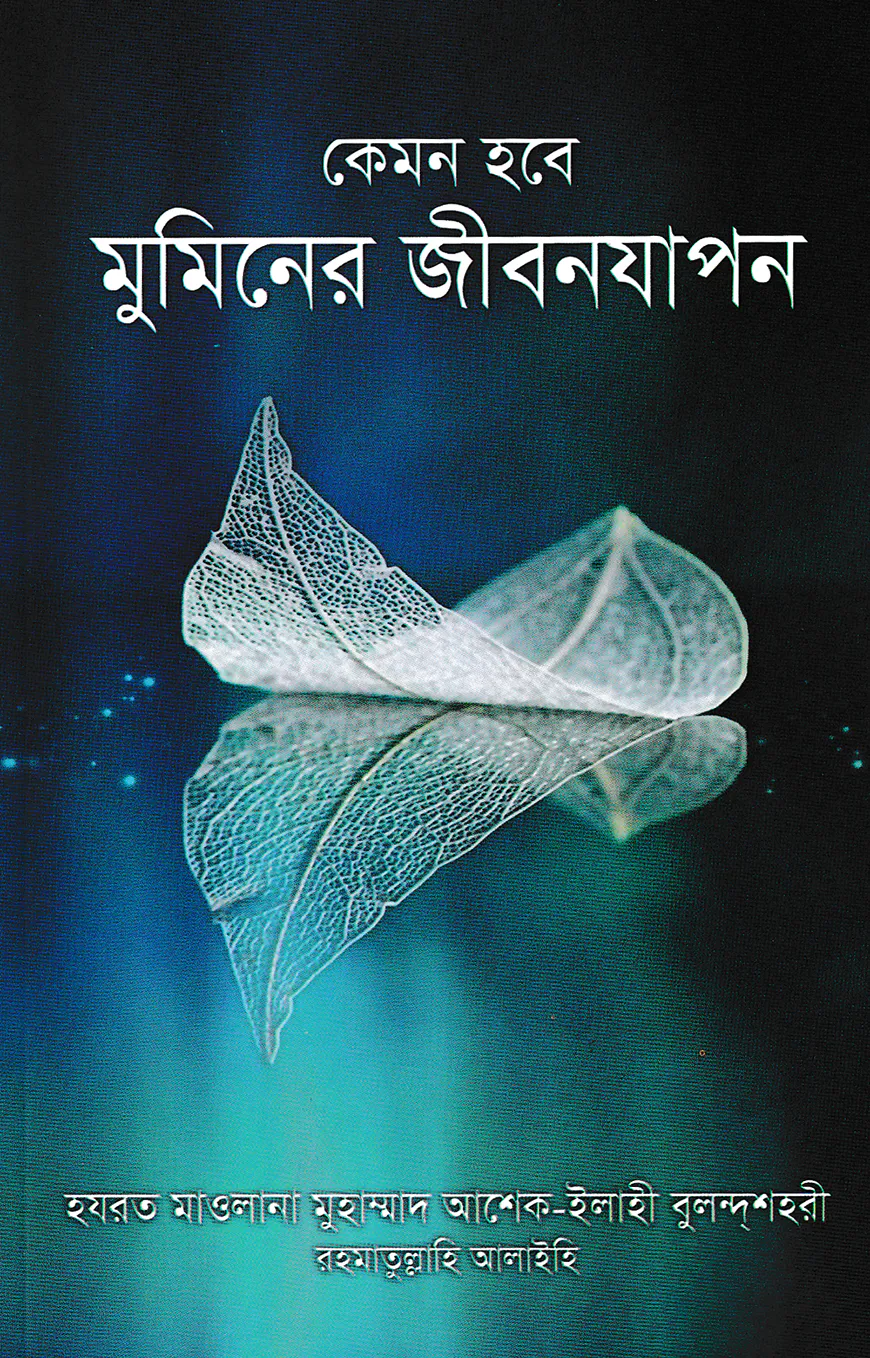 কেমন হবে মুমিনের জীবনযাপন
