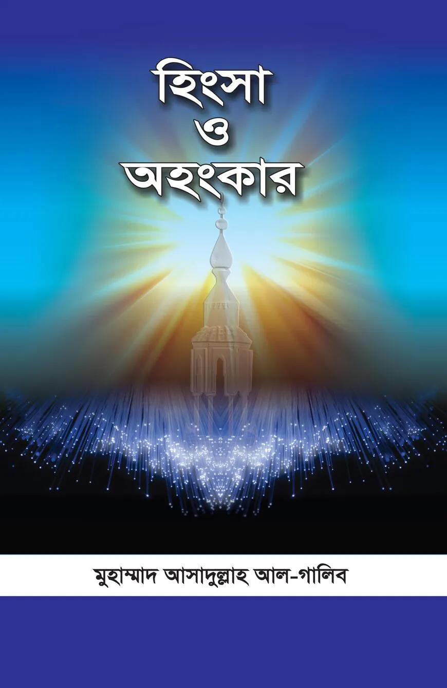 হিংসা ও অহংকার