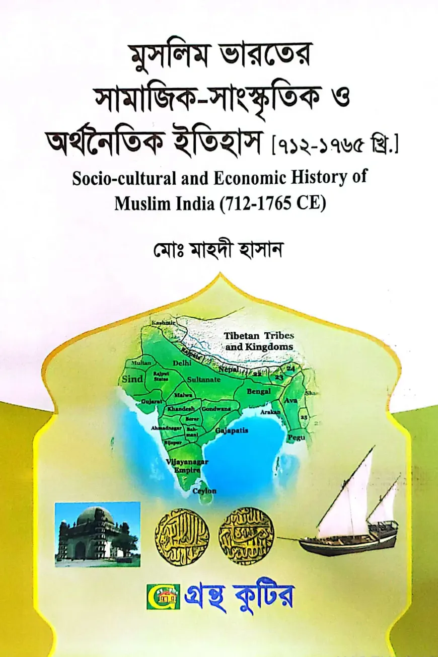 মুসলিম ভারতের সামাজিক-সাংস্কৃতিক ও অর্থনৈতিক ইতিহাস(৭১২-১৭৬৫) - কোড-৩১১৬০৫ - মাস্টার্স ফাইনাল