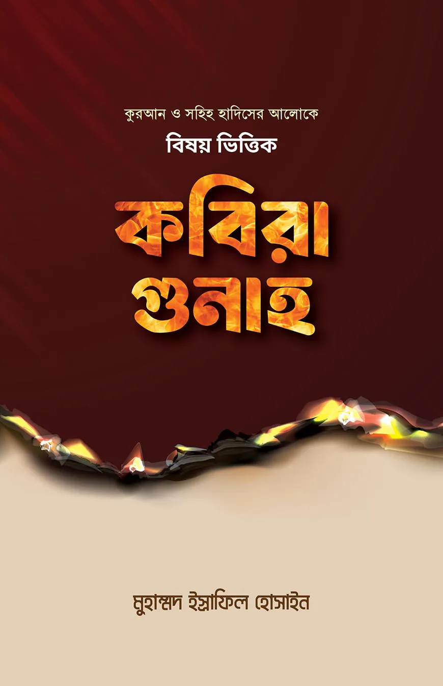 বিষয় ভিত্তিক কবিরা গুনাহ