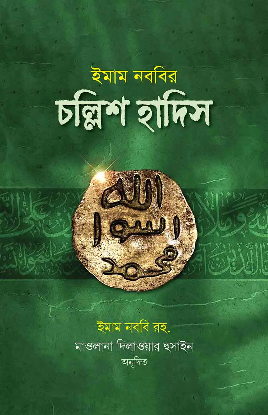 ইমাম নববির চল্লিশ হাদিস (ছোট)