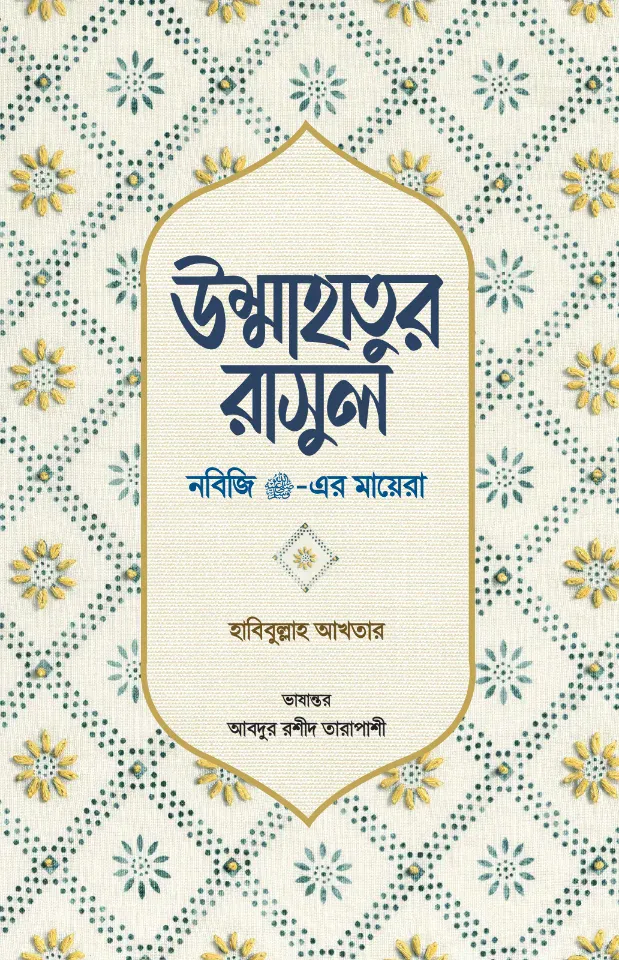 উম্মাহাতুর রাসুল : নবিজি সা.-এর মায়েরা